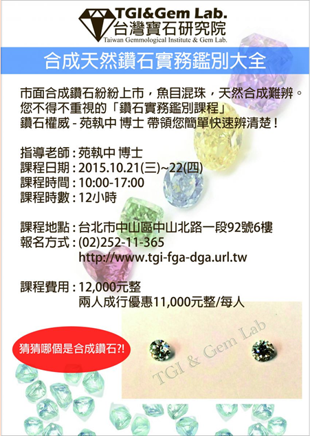 苑博士即将赴台灣寶石學院可設鑽石實務鑒别課程與DGA鑽石課程